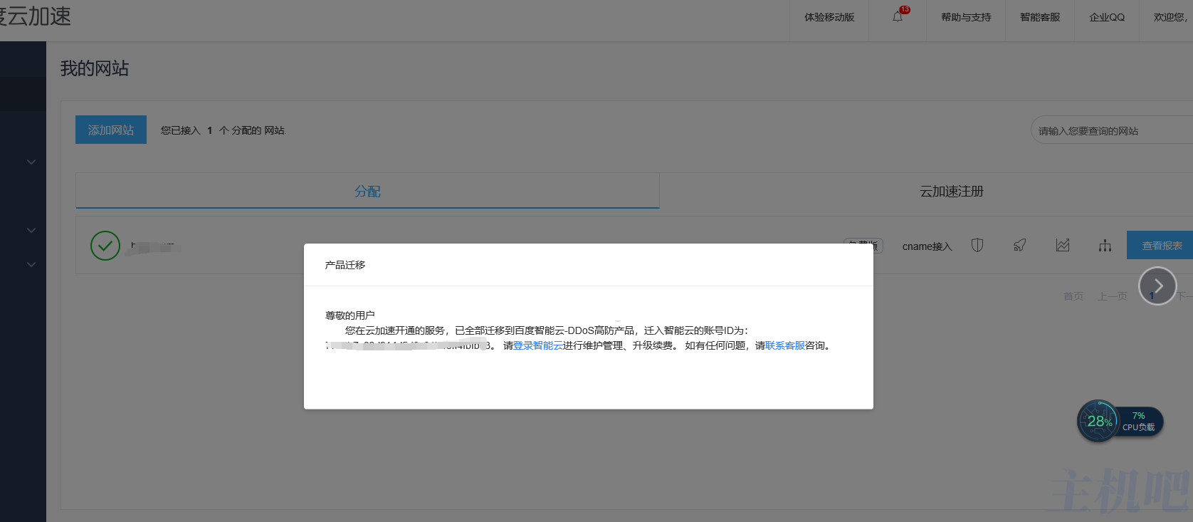 百度云加速要遷入百度智能云管理了