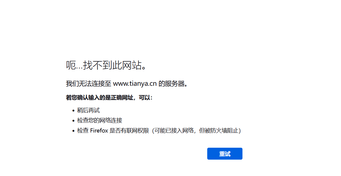 天涯可能涼了，網(wǎng)站徹底打不開了！