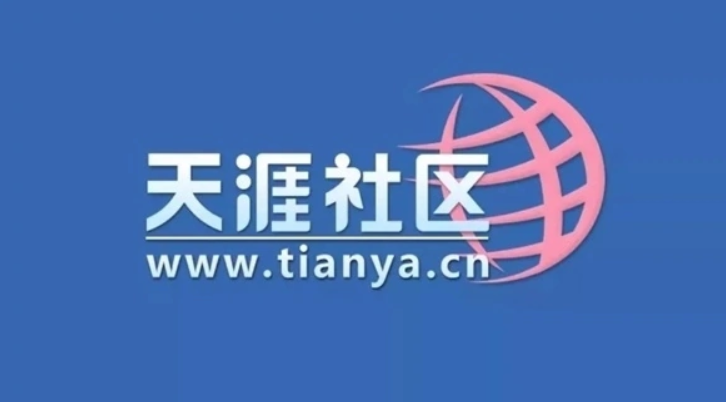 天涯社區(qū)可能復(fù)活，創(chuàng)始人邢明首度回應(yīng)：不會(huì)放棄，用戶數(shù)據(jù)不會(huì)丟