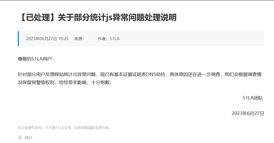 知名網(wǎng)站統(tǒng)計工具51啦統(tǒng)計代碼疑被非法被劫持