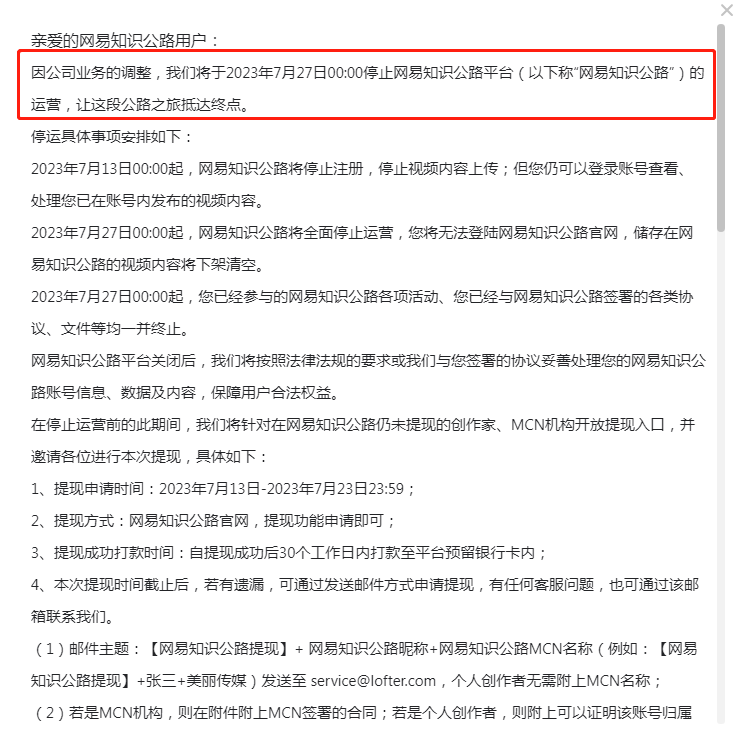 上線兩年多，網(wǎng)易知識公路平臺要停運(yùn)啦