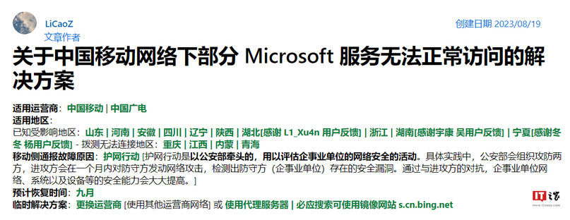 中國移動(dòng)把Microsoft 微軟服務(wù)給屏蔽了