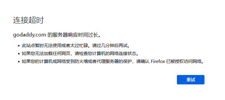 godaddy狗爹官網(wǎng)被墻，國內(nèi)已經(jīng)無法訪問