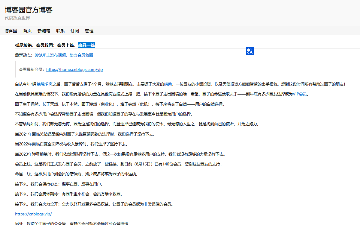博客園要頂不住了，呼吁用戶開通會員才能活下去