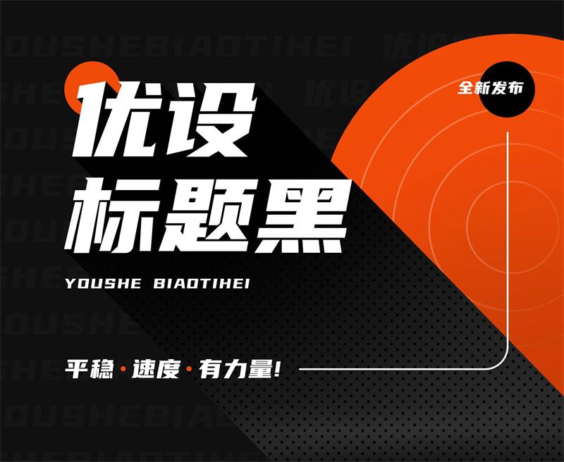 優(yōu)設(shè)標(biāo)題黑免費商用字體