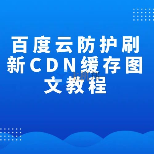 百度云防護(hù)刷新CDN緩存圖文教程