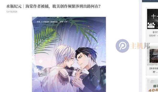 警示！多名耽美作家在中國臺灣海棠文學城發(fā)表作品遭被抓獲插圖