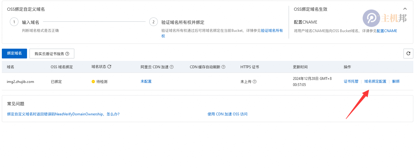 阿里云對(duì)象存儲(chǔ) OSS 如何使用百度云防護(hù) CDN插圖6 阿里云對(duì)象存儲(chǔ) OSS 如何使用百度云防護(hù) CDN插圖6