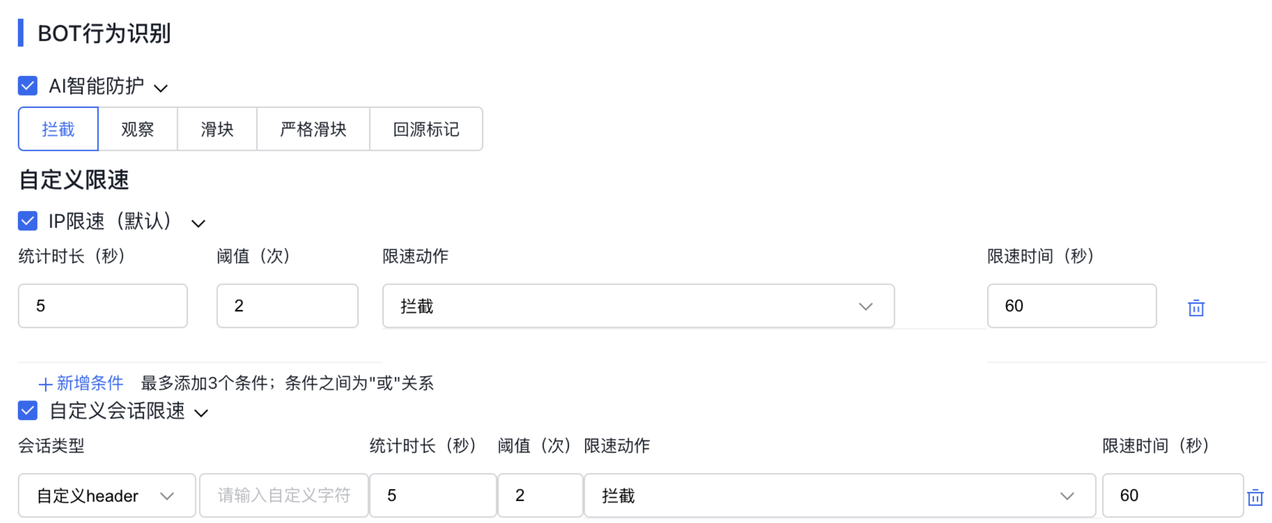 百度云防護 百度云Web應用防火墻WAF BOT 功能設置插圖3