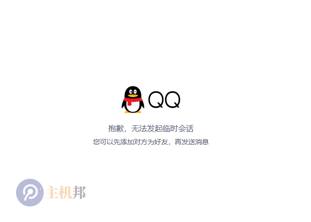 個人QQ已無法發(fā)起臨時會話 需要企業(yè)QQ才可以