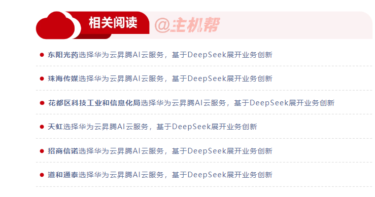 DeepSeek開源，華為云賺麻了！插圖1