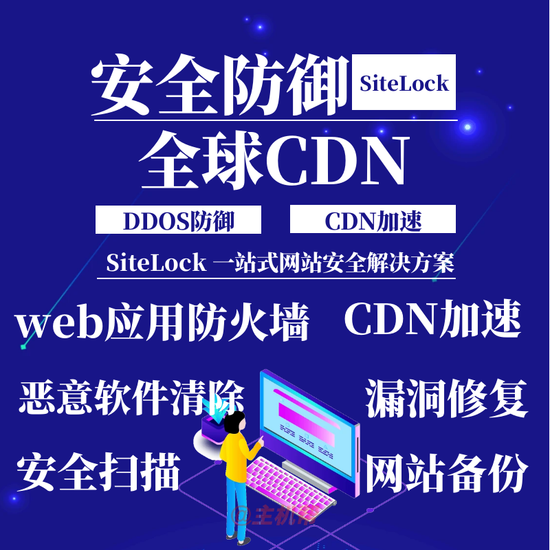 sitelock高防CDN 無限D(zhuǎn)DOS防護(hù) Web應(yīng)用程序防火墻 全球CDN加速 惡意軟件清除 漏洞修補