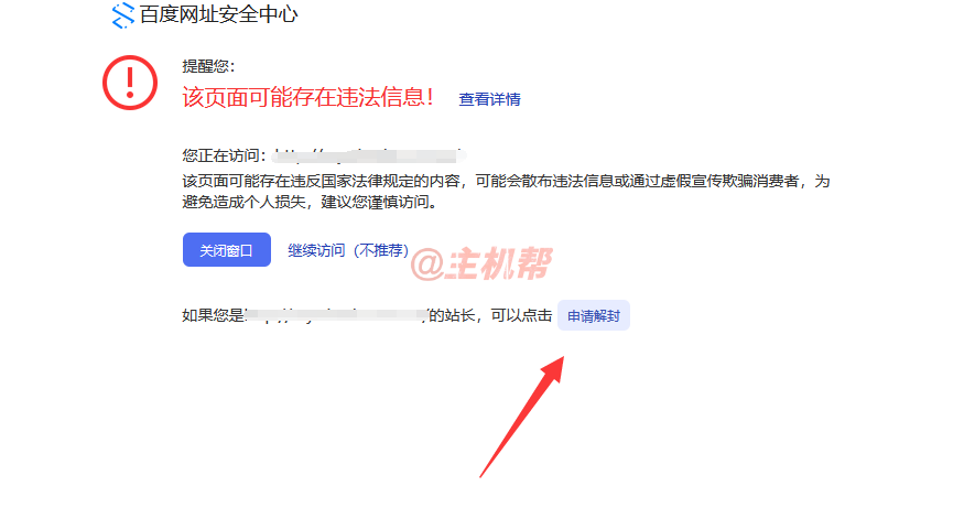 解決網(wǎng)站顯示“百度網(wǎng)址安全中心提醒您:該頁面可能存在虛假信息”問題插圖1