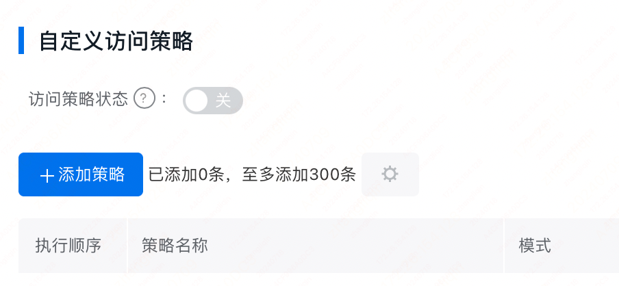 百度云防護(hù)配置:自定義訪問(wèn)控制策略插圖1 百度云防護(hù)配置:自定義訪問(wèn)控制策略插圖1