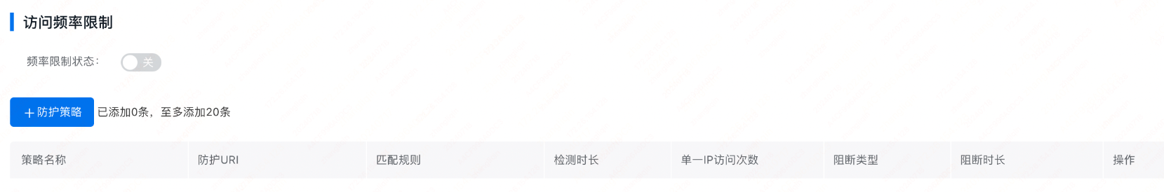 百度云防護(hù)配置:訪問(wèn)頻率限制插圖1 百度云防護(hù)配置:訪問(wèn)頻率限制插圖1